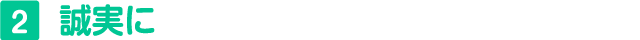 2 誠実に