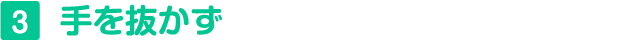 3 手を抜かず