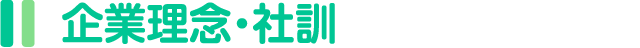 企業理念・社訓