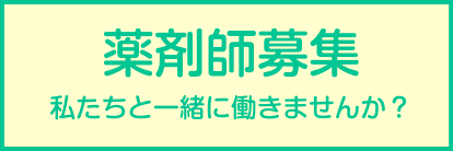薬剤師募集 私たちと一緒に働きませんか？