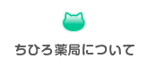 ちひろ薬局について