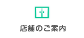店舗のご案内
