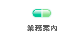 業務案内
