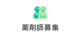 薬剤師募集