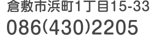 倉敷市浜町1丁目15-33 086(430)2205