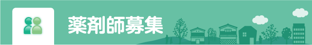 薬剤師募集