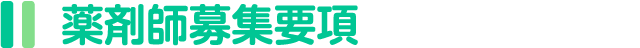 薬剤師募集要項