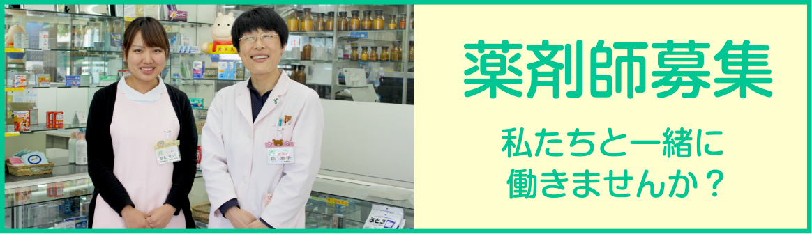 薬剤師募集 私たちと一緒に働きませんか？