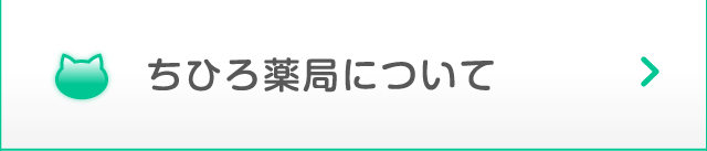ちひろ薬局について