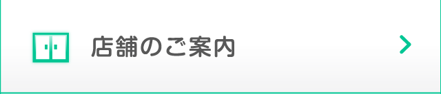 店舗のご案内