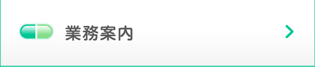 業務案内