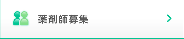 薬剤師募集